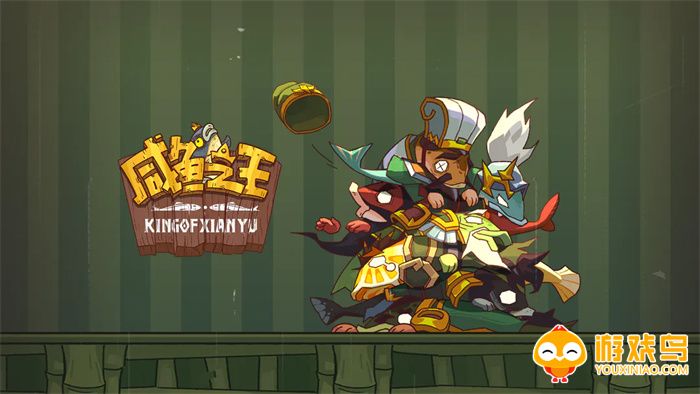 咸鱼之王游戏合集