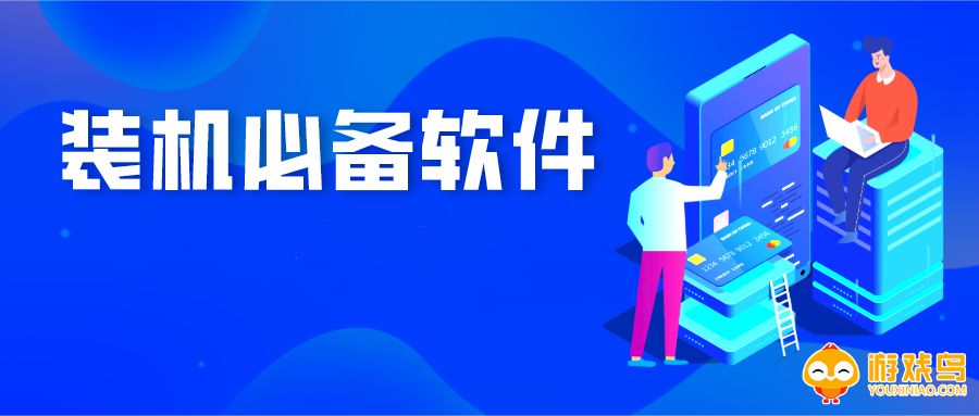 装机必备软件大全