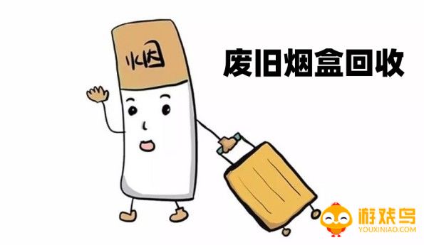 废旧烟盒回收软件大全