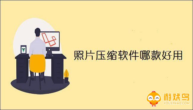 照片压缩软件大全