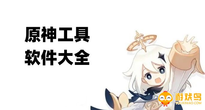 原神工具软件大全