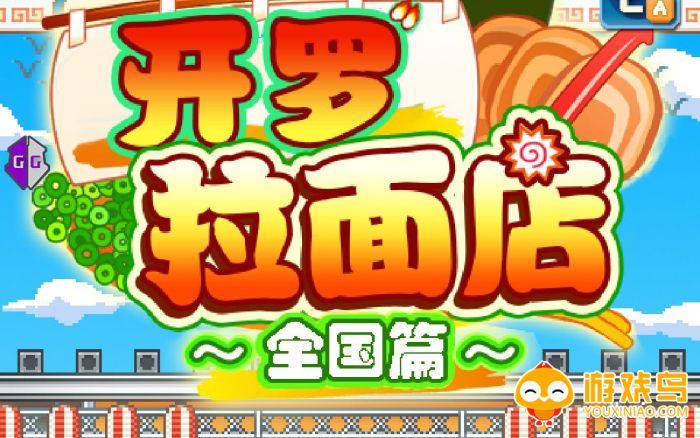 开罗拉面店全国篇游戏合集
