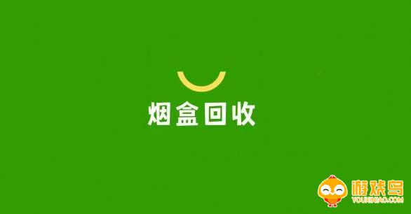 高价回收烟盒软件大全