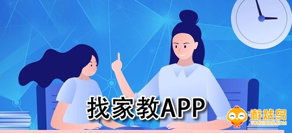 找家教软件大全