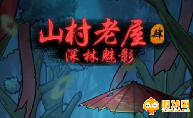 山村老屋4游戏合集
