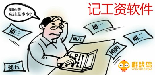 记工资软件大全