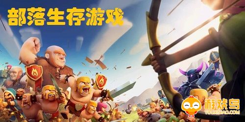 部落生存游戏大全