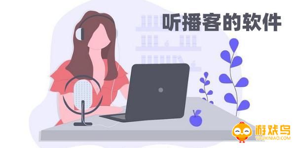 听播客的软件大全