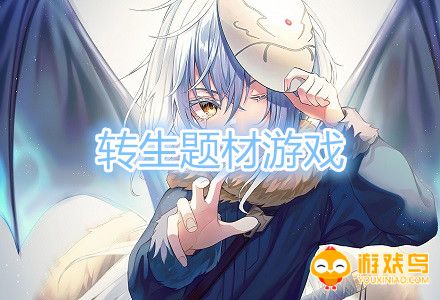 转生题材游戏合集