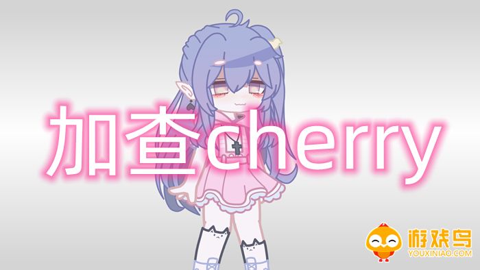 gacha加查cherry游戏合集