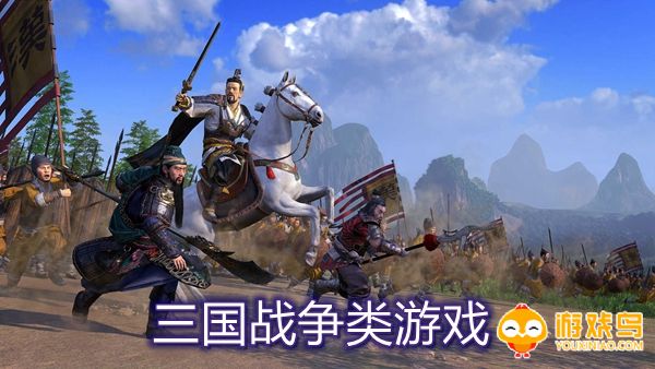 三国战争类游戏合集