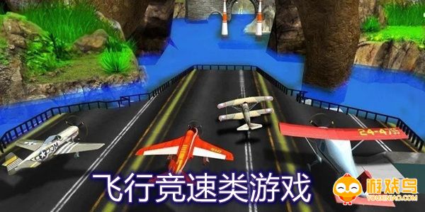 飞行竞速类游戏合集