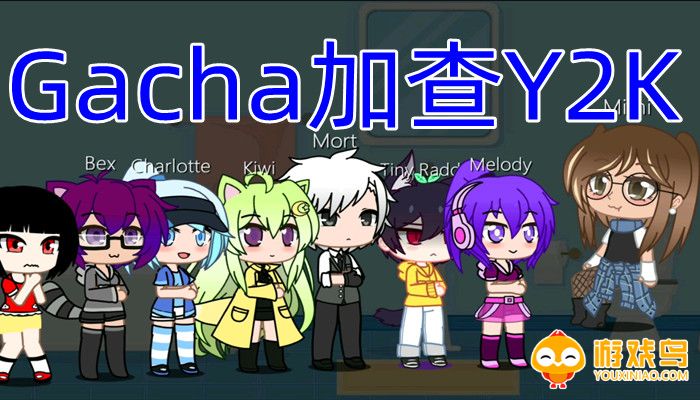 Gacha加查Y2K游戏合集