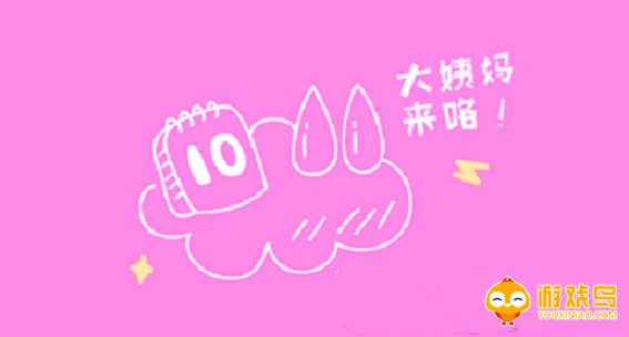记大姨妈的软件大全