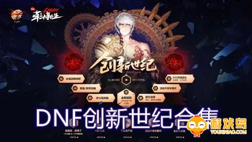 DNF创新世纪合集