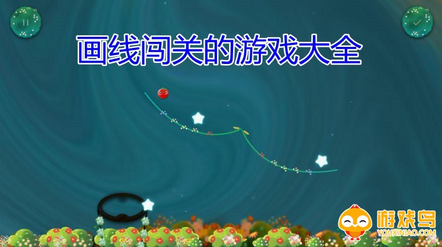 单机画线闯关游戏合集