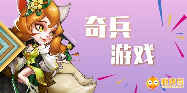 最新奇兵类游戏合集