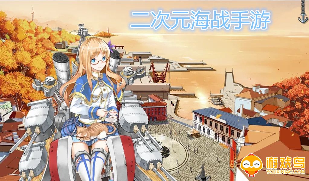 二次元海战手游合集