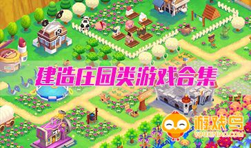 建造庄园类游戏合集