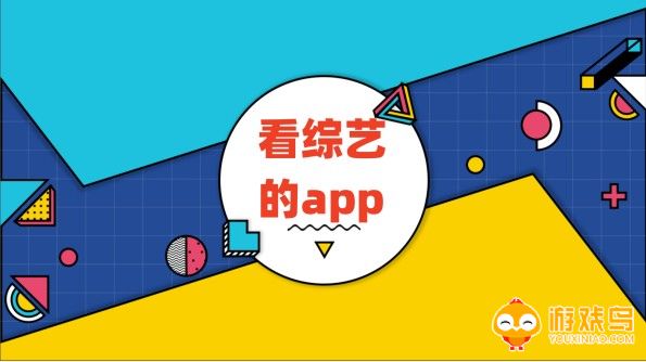 2023看综艺的app合集