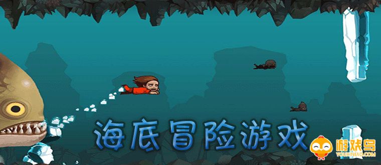 海底冒险类游戏合集