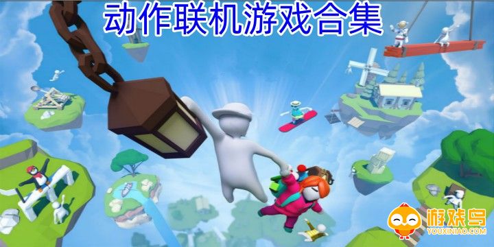 动作联机游戏合集
