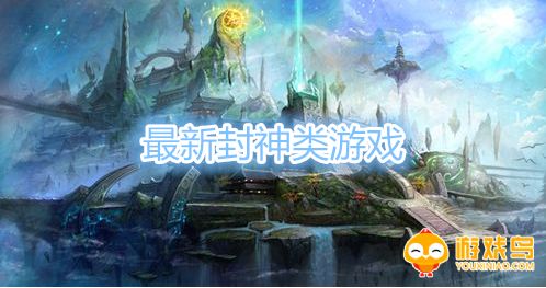 最新封神类游戏合集