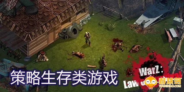 策略生存类游戏合集