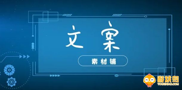 文案素材软件大全