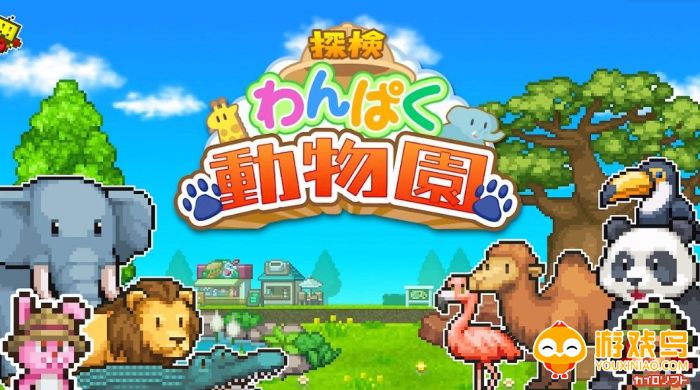 探险顽皮动物园游戏合集
