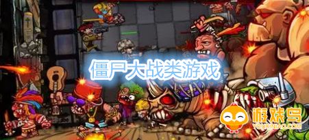 僵尸大战类游戏合集