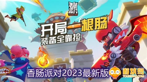 香肠派对2023最新版本合集