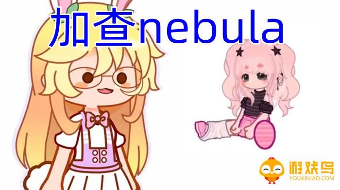 加查nebula游戏合集