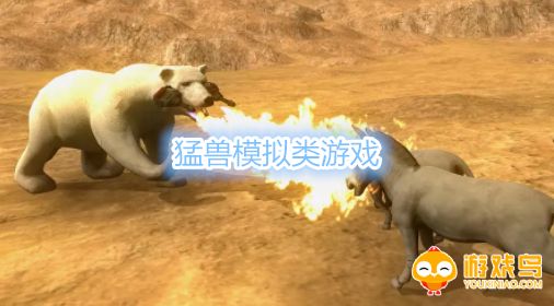 猛兽模拟类游戏合集