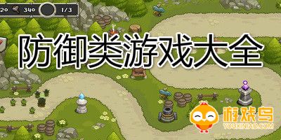 防御挑战类游戏大全