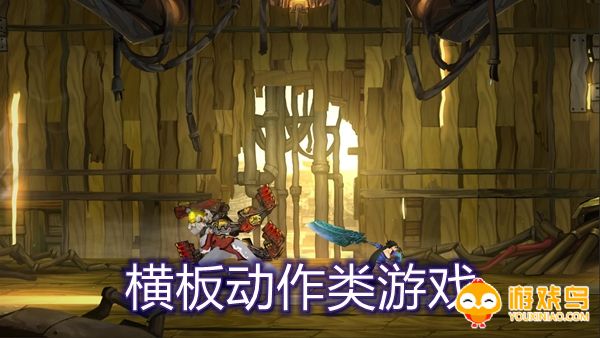 横板动作类游戏合集