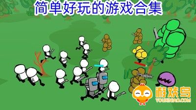 简单好玩的游戏合集
