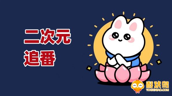 二次元追番软件大全