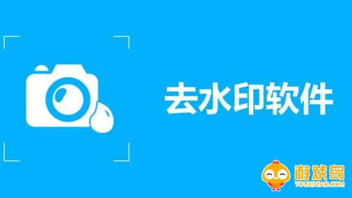 无痕去水印软件大全