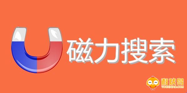 磁力搜索软件大全