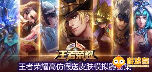 王者荣耀高仿假送皮肤模拟器合集
