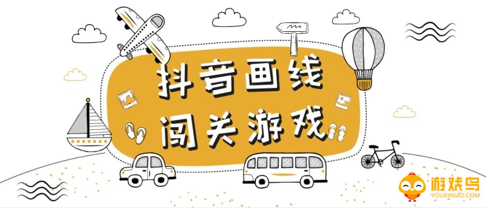 线条闯关类游戏合集