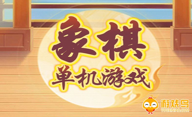 单机象棋游戏大全