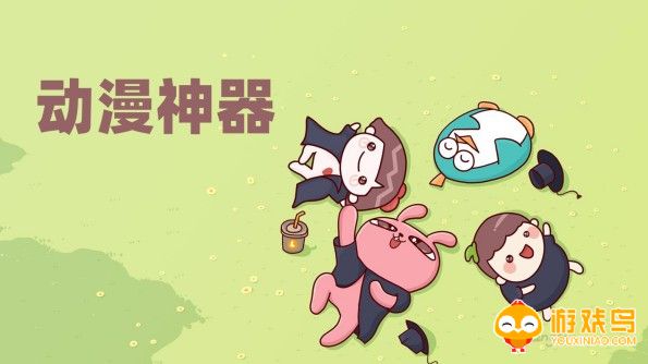 动漫神器软件大全