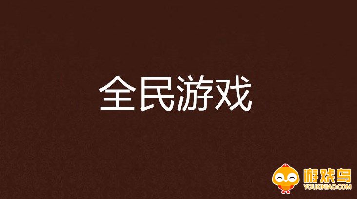 全民小游戏合集