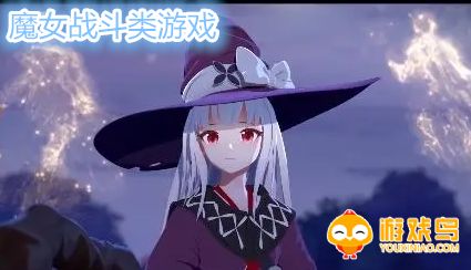 魔女战斗类游戏合集