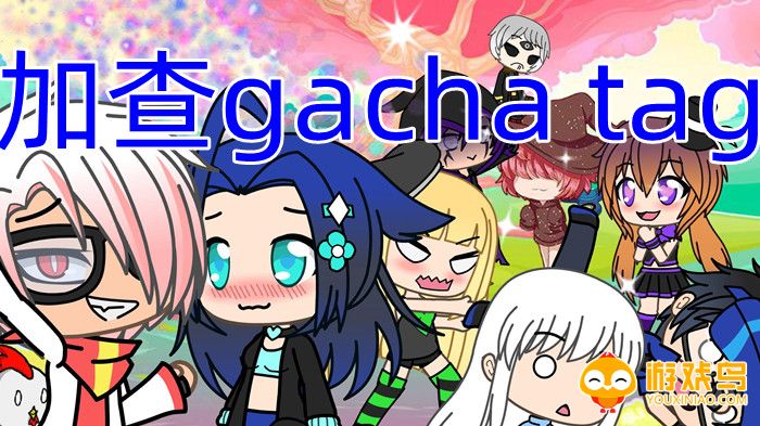 加查gachatag游戏合集