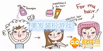 美发装扮游戏合集