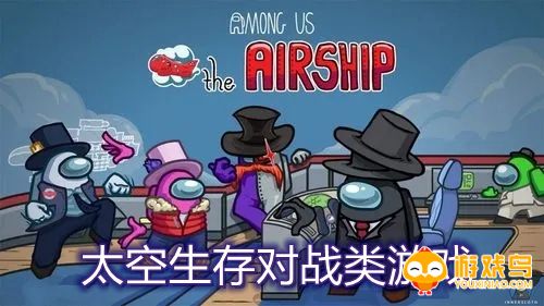 太空生存对战类游戏合集