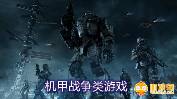 机甲战争类游戏合集